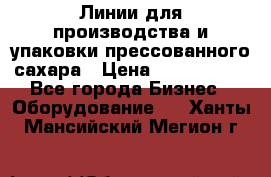 Линии для производства и упаковки прессованного сахара › Цена ­ 1 000 000 - Все города Бизнес » Оборудование   . Ханты-Мансийский,Мегион г.